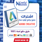 اشتراك جميع برامج اوتودسك