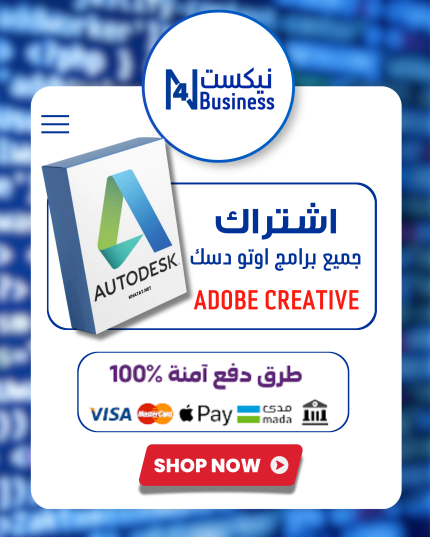 اشتراك جميع برامج اوتودسك