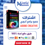اشتراك جميع برامج أدوبي