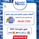 انشاء متجر الكتروني على ورد بلس خاص بك